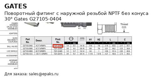 Gates G27105-0404