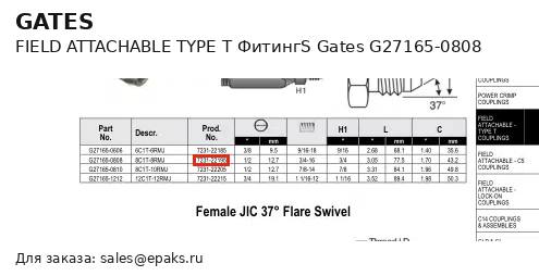 Gates G27165-0808