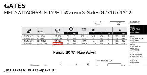 Gates G27165-1212