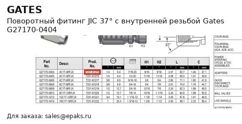 Gates G27170-0404