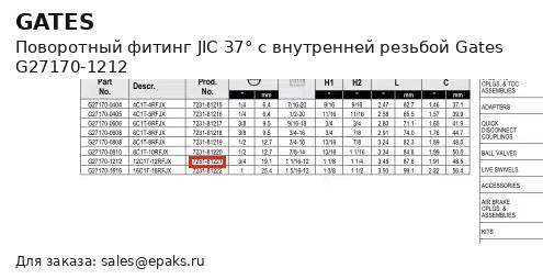 Gates G27170-1212
