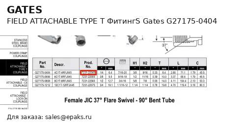 Gates G27175-0404