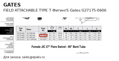 Gates G27175-0606