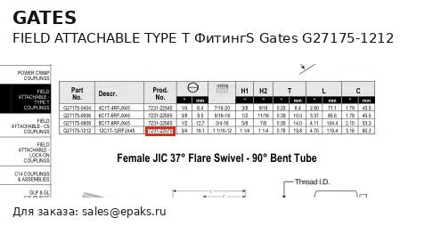 Gates G27175-1212