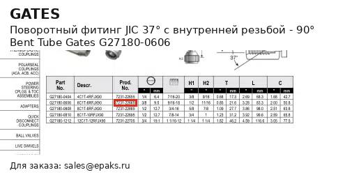 Gates G27180-0606