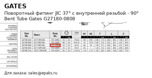 Gates G27180-0808