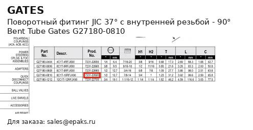 Gates G27180-0810