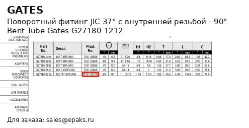 Gates G27180-1212