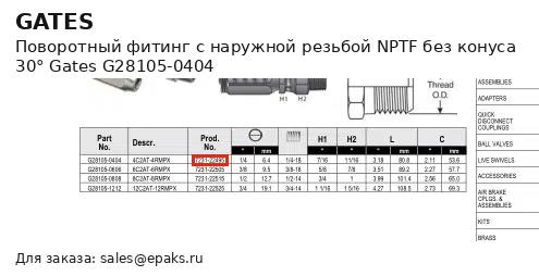 Gates G28105-0404
