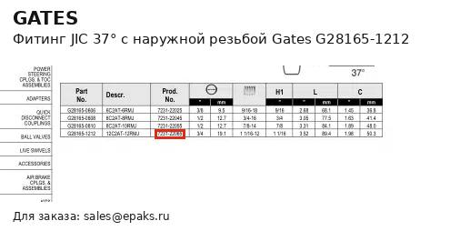 Gates G28165-1212