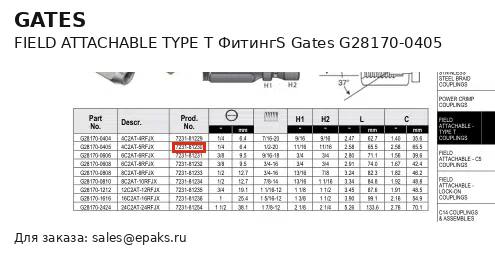 Gates G28170-0405