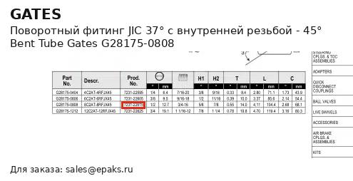 Gates G28175-0808