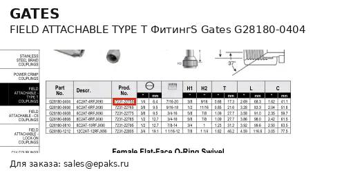 Gates G28180-0404
