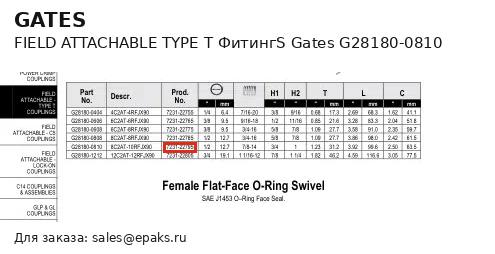 Gates G28180-0810