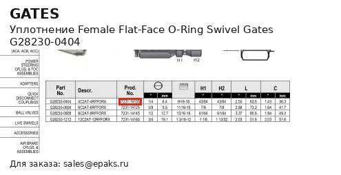 Gates G28230-0404