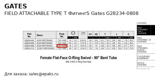 Gates G28234-0808