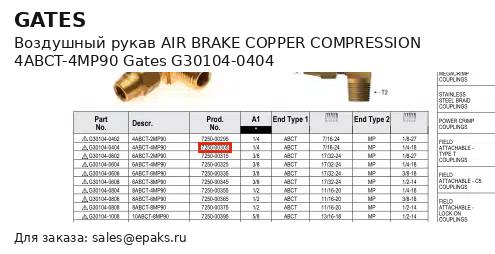 Gates G30104-0404