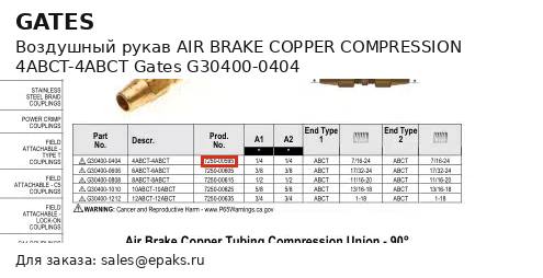 Gates G30400-0404