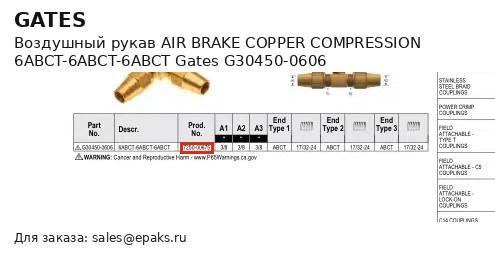 Gates G30450-0606