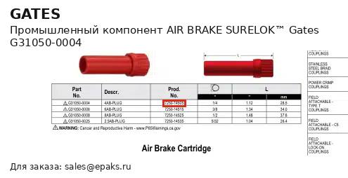 Gates G31050-0004