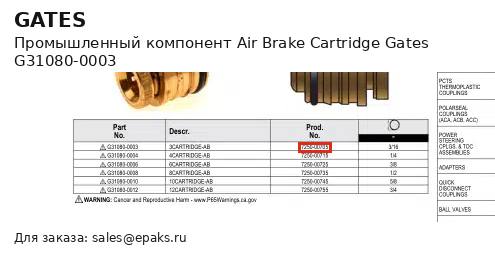 Gates G31080-0003