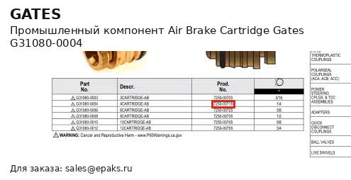 Gates G31080-0004