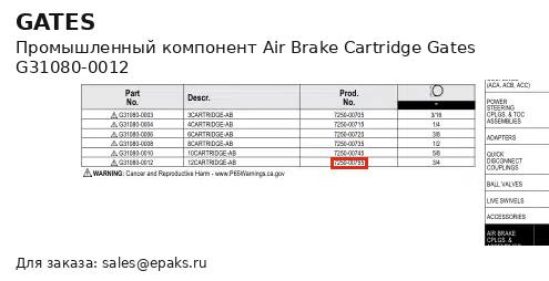 Gates G31080-0012