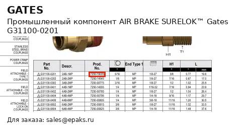 Gates G31100-0201