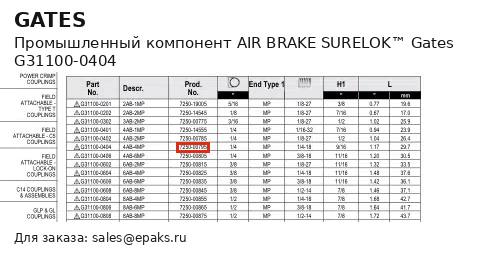 Gates G31100-0404