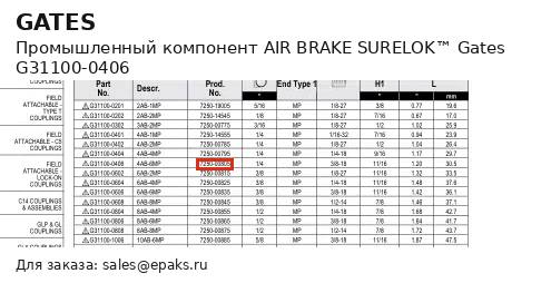 Gates G31100-0406