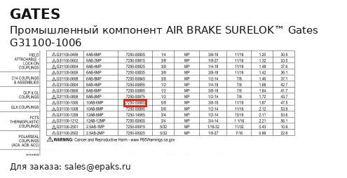 Gates G31100-1006