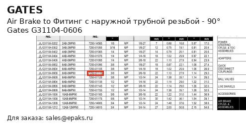 Gates G31104-0606