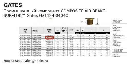 Gates G31124-0404C