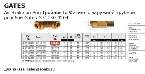 Gates G31130-0204