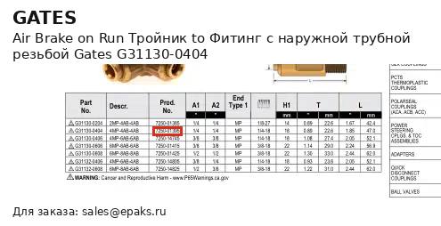 Gates G31130-0404