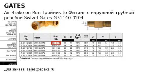 Gates G31140-0204