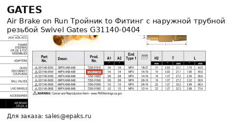 Gates G31140-0404