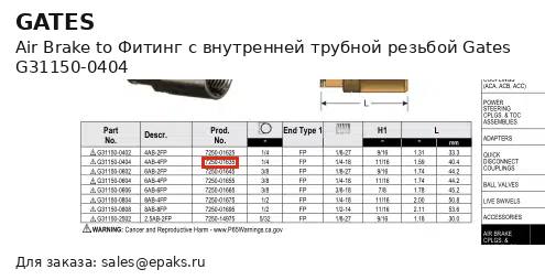 Gates G31150-0404