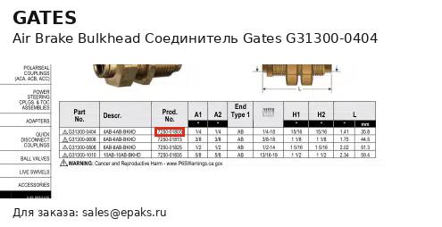 Gates G31300-0404