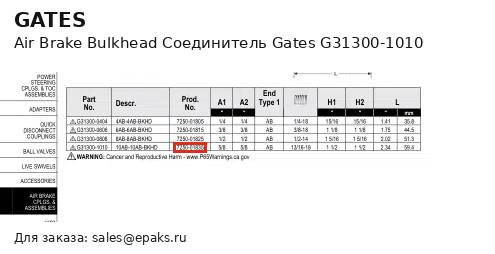 Gates G31300-1010