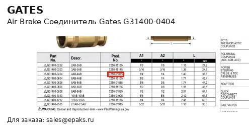 Gates G31400-0404