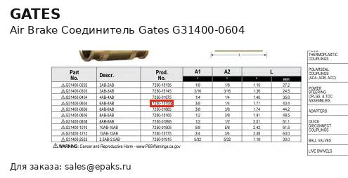 Gates G31400-0604