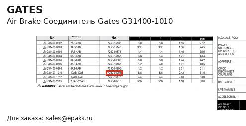 Gates G31400-1010