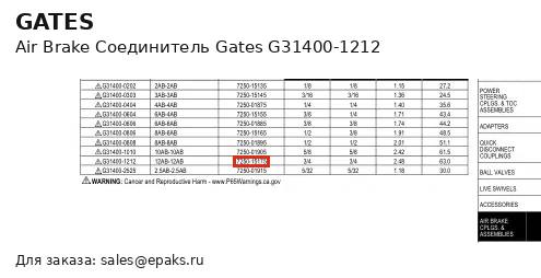 Gates G31400-1212