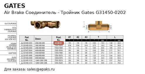 Gates G31450-0202