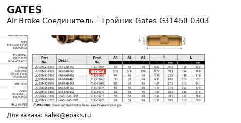 Gates G31450-0303