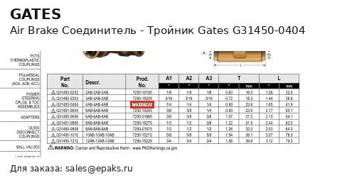 Gates G31450-0404