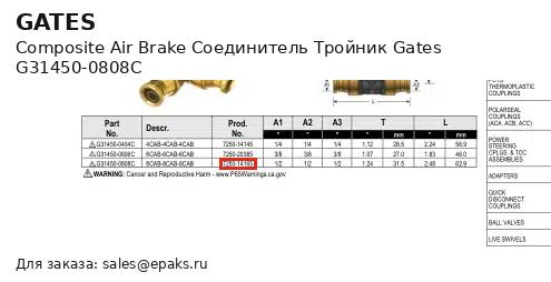 Gates G31450-0808C