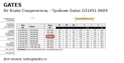 Gates G31451-0604