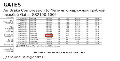 Gates G32100-1006